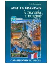 Картинка к книге Наталья Корчанова - С французским по Европе