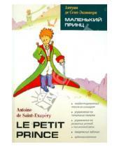 Картинка к книге де Антуан Сент-Экзюпери - Le Petit Prince. Vol De Nuit