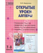 Картинка к книге Леонидовна Наталья Барсукова - Открытые уроки алгебры. 7-8 классы
