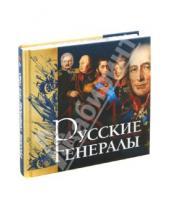Картинка к книге Николаевич Яков Нерсесов - Русские генералы 1812 года