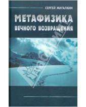 Картинка к книге Сергей Жигалкин - Метафизика вечного возвращения