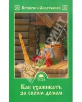 Картинка к книге Мария Игнатова - Как ухаживать за своим домом