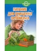 Картинка к книге Наталья Чистова - Питание для очищения организма