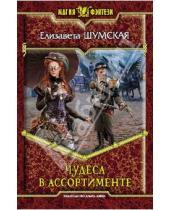 Картинка к книге Елизавета Шумская - Чудеса в ассортименте