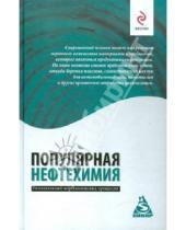 Картинка к книге Алексеевич Андрей Костин - Популярная нефтехимия