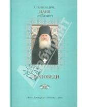 Картинка к книге (Рейзмир) Илия Архимандрит - Проповеди