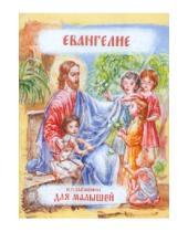 Картинка к книге Русский  Хронограф - Евангелие в изложении для малышей