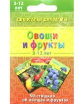 Картинка к книге Н. Шишова - Овощи и фрукты 3-12 лет