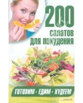 Картинка к книге Готовим по-домашнему - 200 салатов для похудения