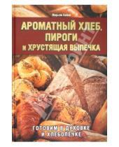 Картинка к книге Мирьям Байле - Ароматный хлеб, пироги и хрустящая выпечка. Готовим в духовке и хлебопечке