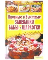 Картинка к книге Кулинария - Вкусные и быстрые запеканки, бабы, шарлотки