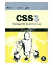 Картинка к книге Питер Гастон - CSS3. Руководство разработчика