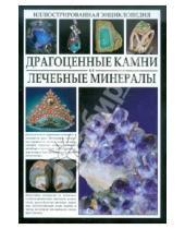 Картинка к книге Джаспер Стоун - Драгоценные камни и лечебные минералы