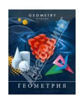 Картинка к книге Тетради - Тетрадь предметная "Геометрия" 48 листов (ТТ483665)