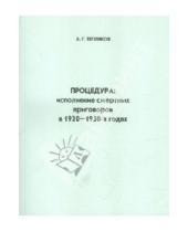 Картинка к книге Г. А. Тепляков - Процедура: исполнение смертной казни в 1920-1930 гг.