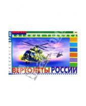 Картинка к книге Росмэн - Вертолеты России