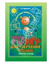 Картинка к книге Алексеевна Раиса Кирьянова - 70 игр для обучения чтению. Рабочая тетрадь