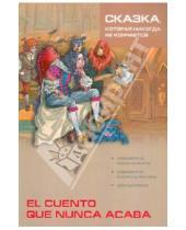 Картинка к книге Чтение в оригинале.Испанский язык - Сказка, которая никогда не кончается: Книга для чтения на испанском языке
