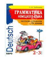 Картинка к книге Ивановна Ольга Трубицина - Грамматика немецкого языка для младшего школьного возраста