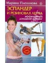 Картинка к книге Марина Плеханова - Эспандер и резиновая лента. Эффективный домашний тренинг (+DVD)