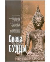 Картинка к книге Ганга - Слова Будды