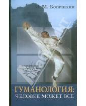 Картинка к книге Михайлович Май Богачихин - Гуманология: человек может все