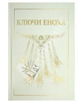Картинка к книге Дж. Дж. Хуртак - Книга знания: Ключи Еноха
