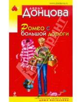 Картинка к книге Аркадьевна Дарья Донцова - Ромео с большой дороги