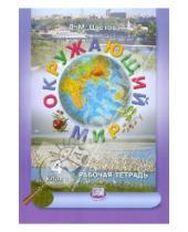 Картинка к книге Михайловна Лариса Цветова - Окружающий мир. 4 класс. Рабочая тетрадь