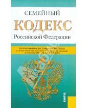 Картинка к книге Законы и Кодексы - Семейный кодекс РФ по состоянию на 01.04.2012 года