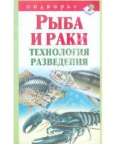 Картинка к книге Александр Снегов - Рыба и раки.Технология разведения