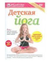 Картинка к книге Игорь Пелинский - Детская йога (DVD)