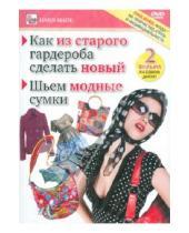 Картинка к книге Игорь Пелинский - Как из старого гардероба сделать новый. Шьем модные сумки (DVD)
