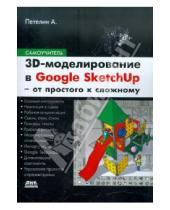 Картинка к книге Юрьевич Александр Петелин - 3D-моделирование в Google Sketch Up – от простого к сложному