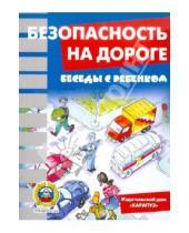 Картинка к книге Александровна Вера Шипунова - Безопасность на дороге (комплект карточек)