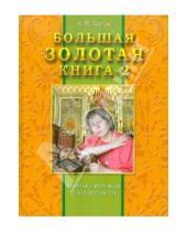 Картинка к книге Михайловна Алла Тартак - Большая золотая книга-2. Тайны здоровья и молодости