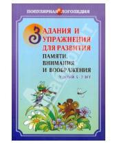 Картинка к книге А. С. Петухова - Задания и упражнения для развития памяти, внимания и воображения у детей 5-7 лет