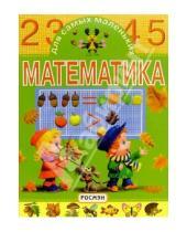 Картинка к книге Любимая книжка - Математика для самых маленьких
