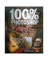 Картинка к книге Стив Кэплин - 100% Photoshop: уроки всемирно известного мастера