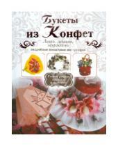 Картинка к книге М. Е. Шипилова - Букеты из конфет