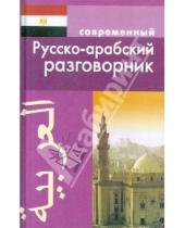 Картинка к книге К. Оспанова - Современный русско-арабский разговорник
