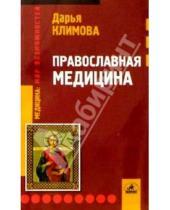 Картинка к книге Д.П. Климова - Православная медицина