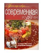 Картинка к книге Уроки шеф-повара - Современная кухня