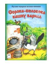 Картинка к книге Книжки на картоне (большие) - Сорока-белобока кашку варила