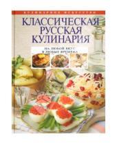 Картинка к книге Кулинарное искусство - Классическая русская кулинария