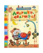 Картинка к книге Малышам о хорошем - Ладушки-ладушки! Русские народные песенки, загадки и сказки