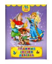 Картинка к книге Сказочный домик - Любимые сказки детства