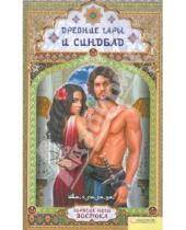 Картинка к книге Шахразада - Древние чары  и Синдбад