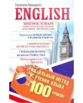 Картинка к книге Герасим Авшарян - English. Уникальный метод изучения языка за 100 уроков