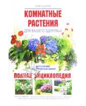 Картинка к книге Николаевич Андрей Цицилин - Фитодизайн: как вырастить здоровый воздух в офисе и дома